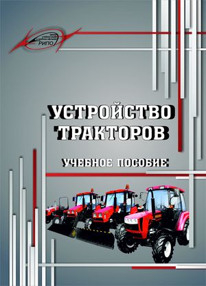 Устройство тракторов