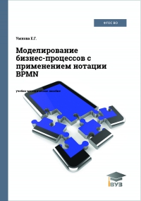Моделирование бизнес-процессов с применением нотации BPMN Моделирование бизнес-процессов с применением нотации BPMN