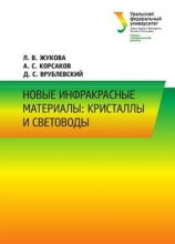 Новые инфракрасные материалы: кристаллы и световоды Новые инфракрасные материалы: кристаллы и световоды