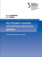 Построение и анализ алгоритмов обработки данных