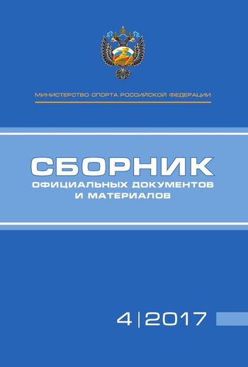 Сборник официальных документов и материалов Министерства спорта Российской Федерации