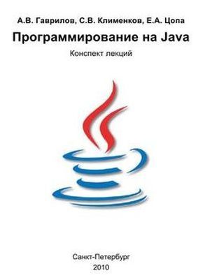 Программирование на языке Java