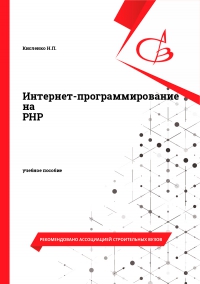 Интернет-программирование на PHP