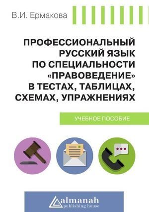 Профессиональный русский язык по специальности «Правоведение» в тестах, таблицах, схемах, упражнениях