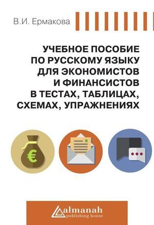 Русский язык для экономистов и финансистов в тестах, таблицах, схемах, упражнениях