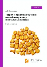 Теория и практика обучения английскому языку в начальных классах