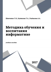 Методика обучения и воспитания информатике