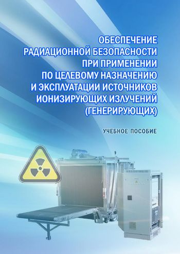 Обеспечение радиационной безопасности при применении по целевому назначению и эксплуатации источников ионизирующих излучений (генерирующих)