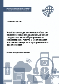 Учебно-методическое пособие по выполнению лабораторных работ по дисциплине «Программная инженерия». Часть I. Реализация жизненного цикла программного обеспечения
