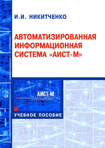 Автоматизированная информационная система «АИСТ-М»
