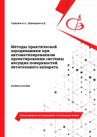 Методы практической аэродинамики при автоматизированном проектировании системы несущих поверхностей летательного аппарата Методы практической аэродинамики при автоматизированном проектировании системы несущих поверхностей летательного аппарата