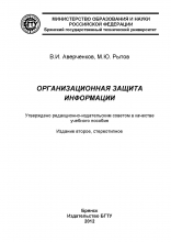 Организационная защита информации Организационная защита информации