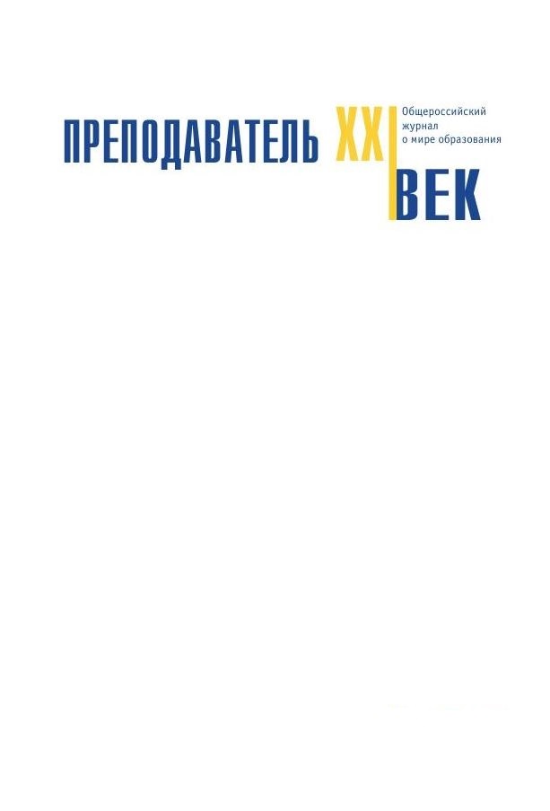 Преподаватель XXI век