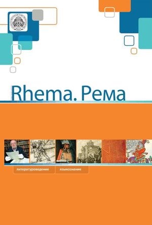 Rhema. Рема