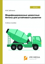 Модифицированные цементные бетоны для устойчивого развития