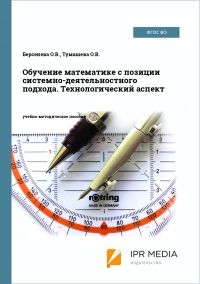 Обучение математике с позиции системно-деятельностного подхода. Технологический аспект