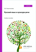 Русский язык и культура речи