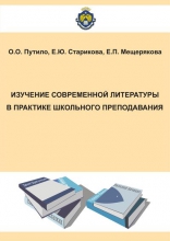 Изучение современной литературы в практике школьного преподавания