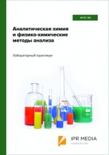 Аналитическая химия и физико-химические методы анализа