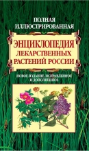Полная иллюстрированная энциклопедия лекарственных растений России Полная иллюстрированная энциклопедия лекарственных растений России