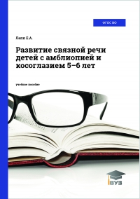 Развитие связной речи детей с амблиопией и косоглазием 5–6 лет