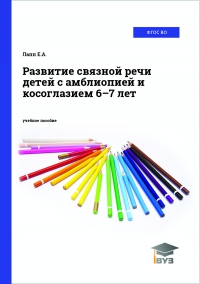 Развитие связной речи детей с амблиопией и косоглазием 6–7 лет