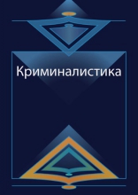 Криминалистика. Курс лекций