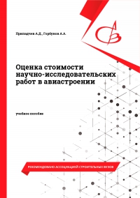 Оценка стоимости научно-исследовательских работ в авиастроении
