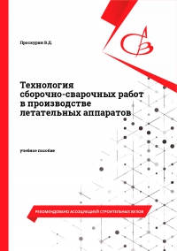 Технология сборочно-сварочных работ в производстве летательных аппаратов