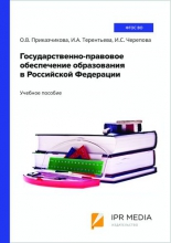 Государственно-правовое обеспечение образования в Российской Федерации