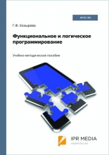 Функциональное и логическое программирование