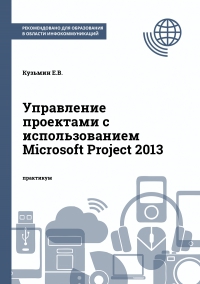 Управление проектами с использованием Microsoft Project 2013
