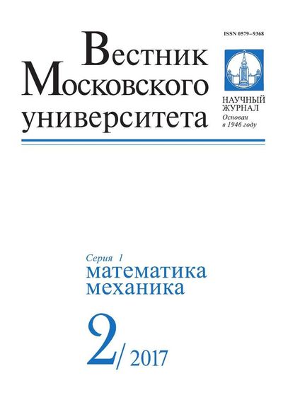 Вестник Московского университета. Серия 1. Математика. Механика