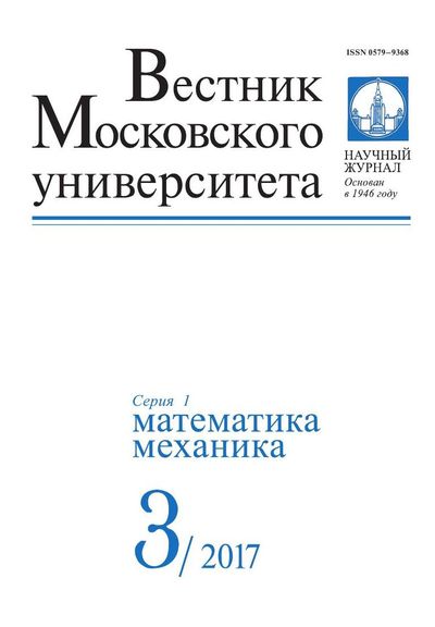 Вестник Московского университета. Серия 1. Математика. Механика