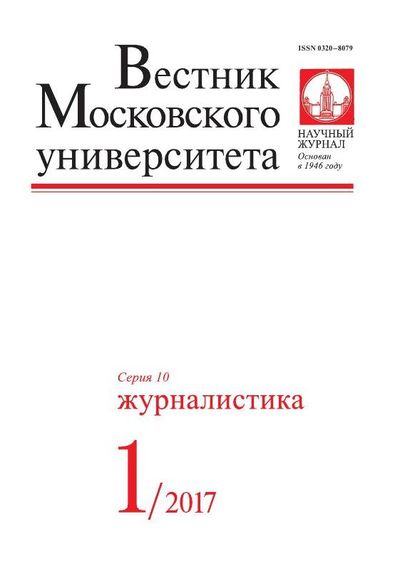 Вестник Московского университета. Серия 10. Журналистика