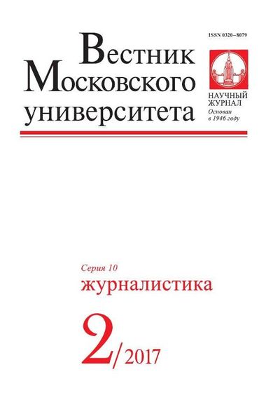 Вестник Московского университета. Серия 10. Журналистика