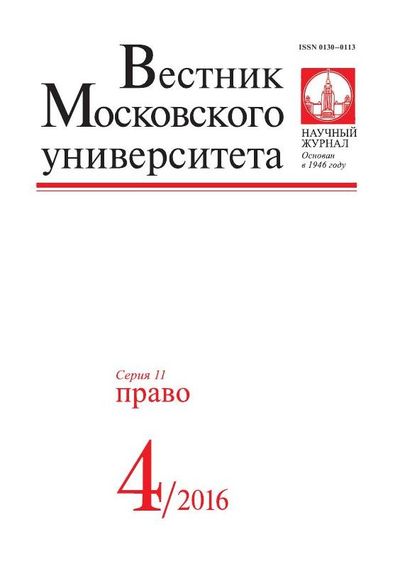 Вестник Московского университета. Серия 11. Право