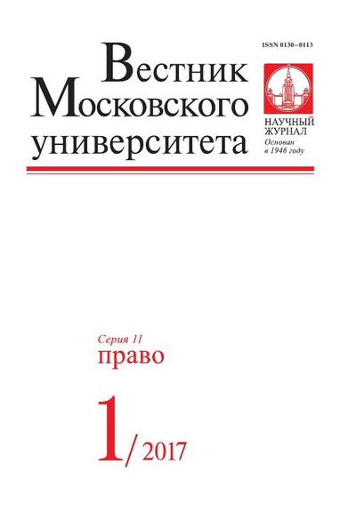 Вестник Московского университета. Серия 11. Право