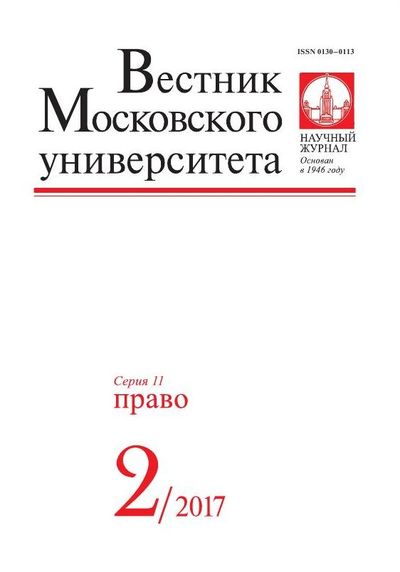 Вестник Московского университета. Серия 11. Право