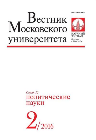 Вестник Московского университета. Серия 12. Политические науки