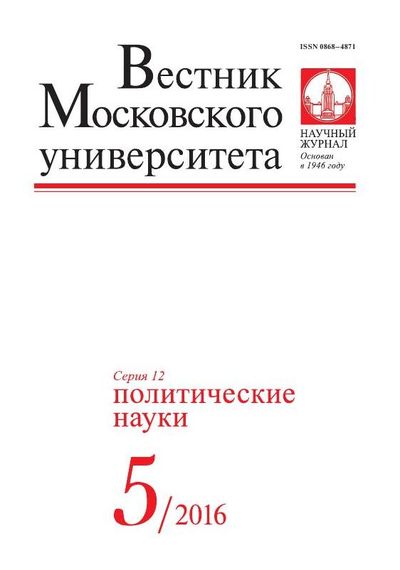 Вестник Московского университета. Серия 12. Политические науки