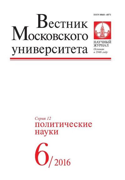 Вестник Московского университета. Серия 12. Политические науки