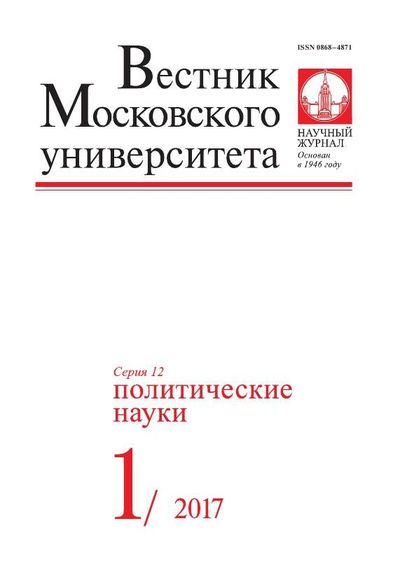 Вестник Московского университета. Серия 12. Политические науки