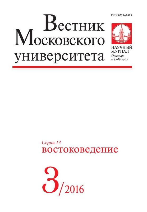 Вестник Московского университета. Серия 13. Востоковедение