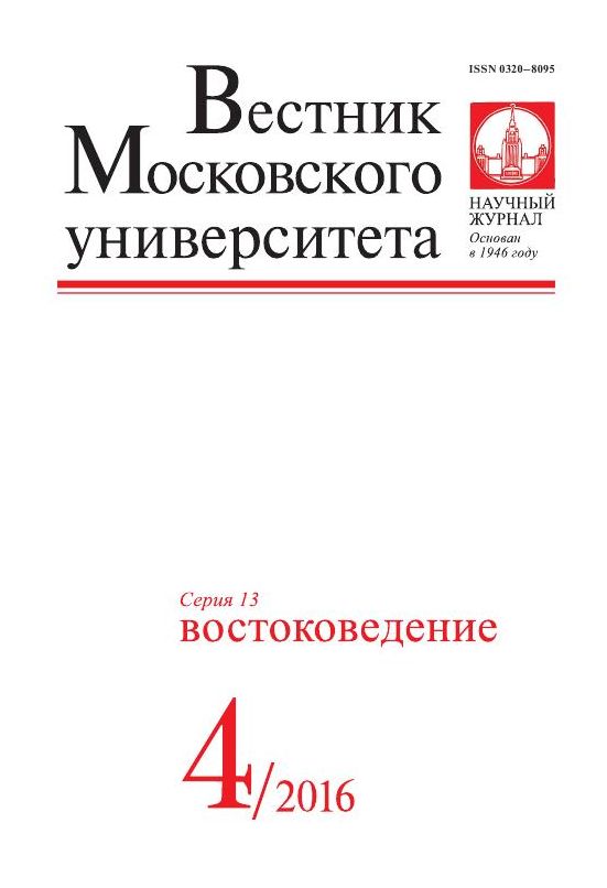 Вестник Московского университета. Серия 13. Востоковедение