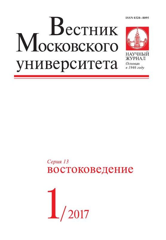 Вестник Московского университета. Серия 13. Востоковедение