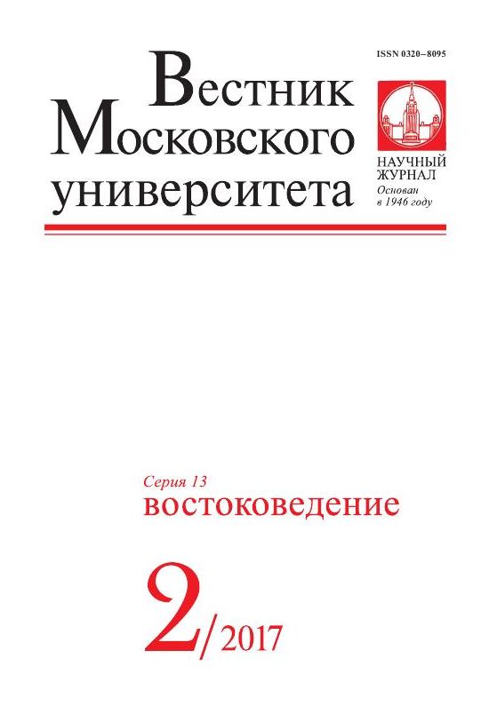 Вестник Московского университета. Серия 13. Востоковедение