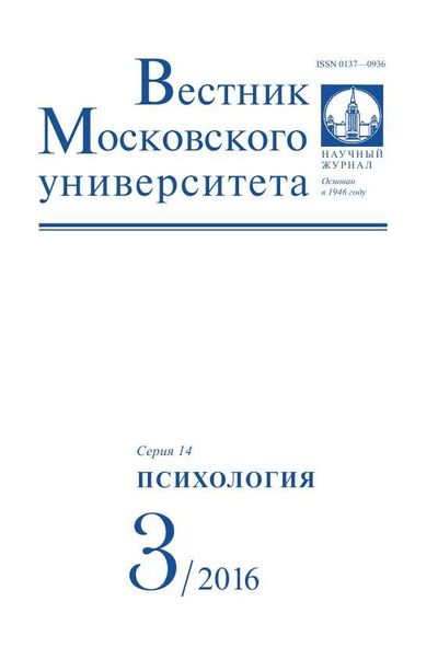 Вестник Московского университета. Серия 14. Психология