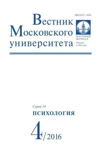 Вестник Московского университета. Серия 14. Психология