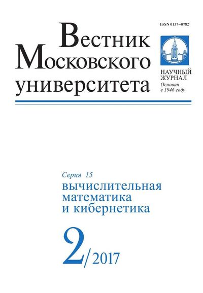 Вестник Московского университета. Серия 15. Вычислительная математика и кибернетика